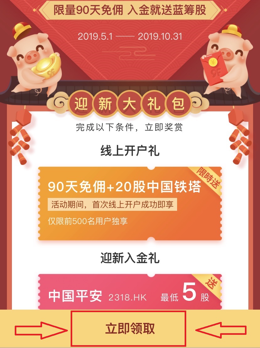 玖富证券:开户免费办理香港银行卡+5股平安+10股中塔+90天免佣+200港币-图片4