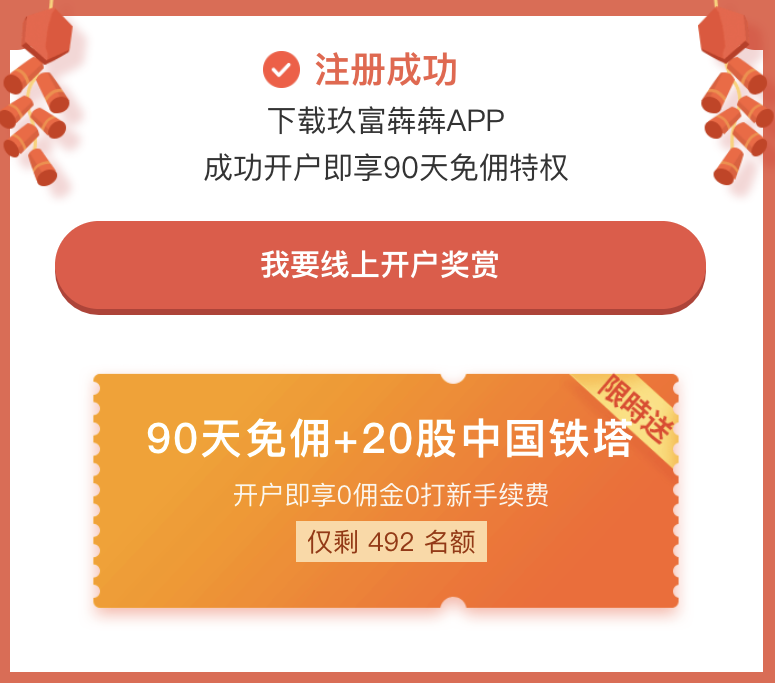 玖富证券:开户免费办理香港银行卡+5股平安+10股中塔+90天免佣+200港币-图片6