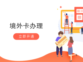 办理境外银行卡：美国香港新加坡澳门及瑞士银行卡办卡