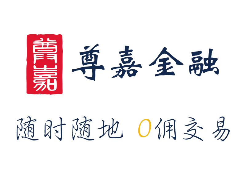 市场唯一港股免佣+美股免佣券商：尊嘉金融2021年最新开户优惠-图片1