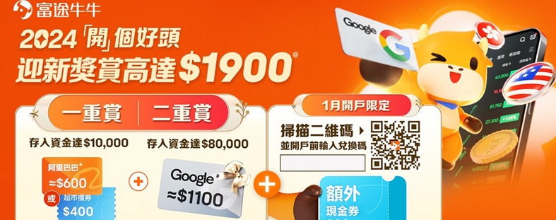 2024年富途证券（moomoo）港美股开户入金优惠（支持中国身份开户）