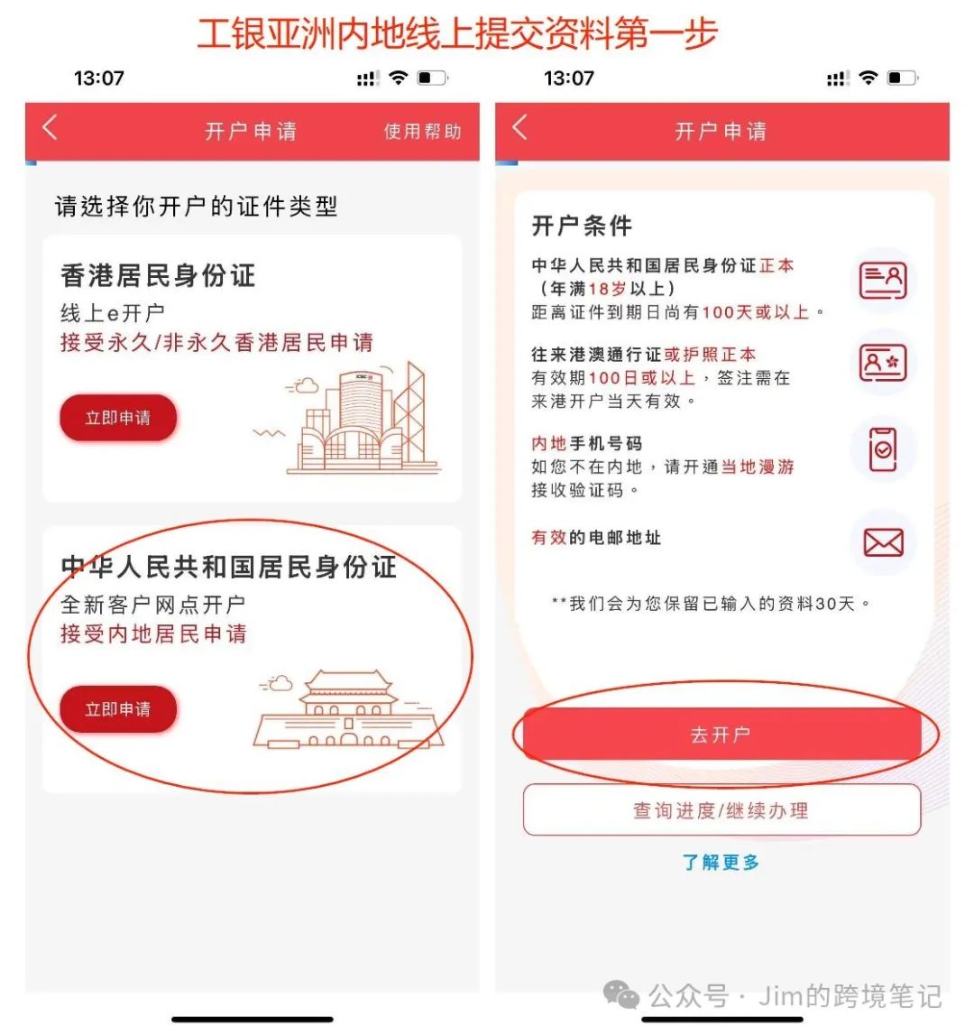 赴港办理香港卡 – 工银亚洲免费转账内地工行！内地app线上提交，到港激活指南-图片7