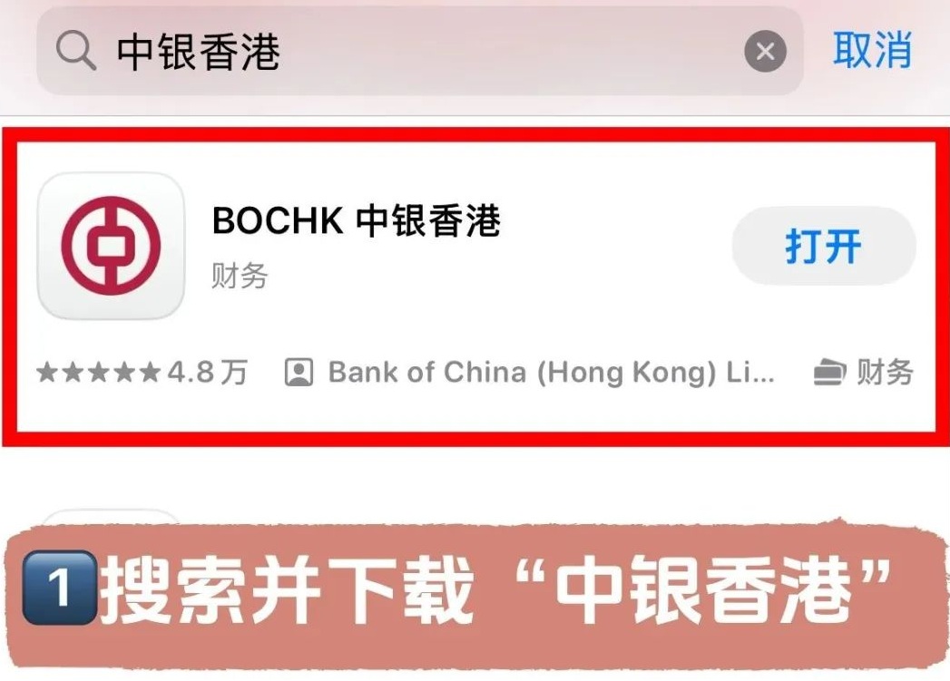 2025年7月中银香港10分钟线上开户攻略!-图片1