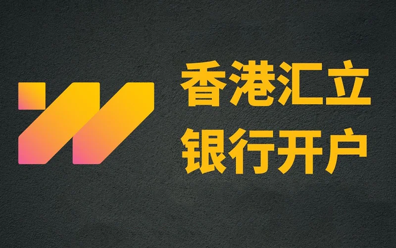 【香港银行】汇立银行WeLab Bank最新开户指南