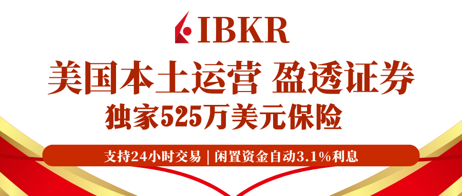 盈透证券：2026年全球排名第一的美股券商