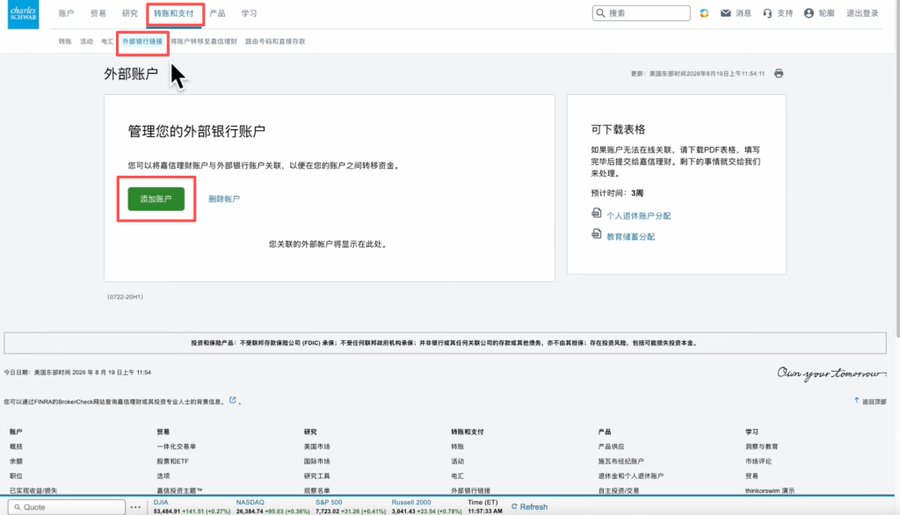 嘉信理财(Charles Schwab)绑定Wise美元账户、无损出入金教程-图片1