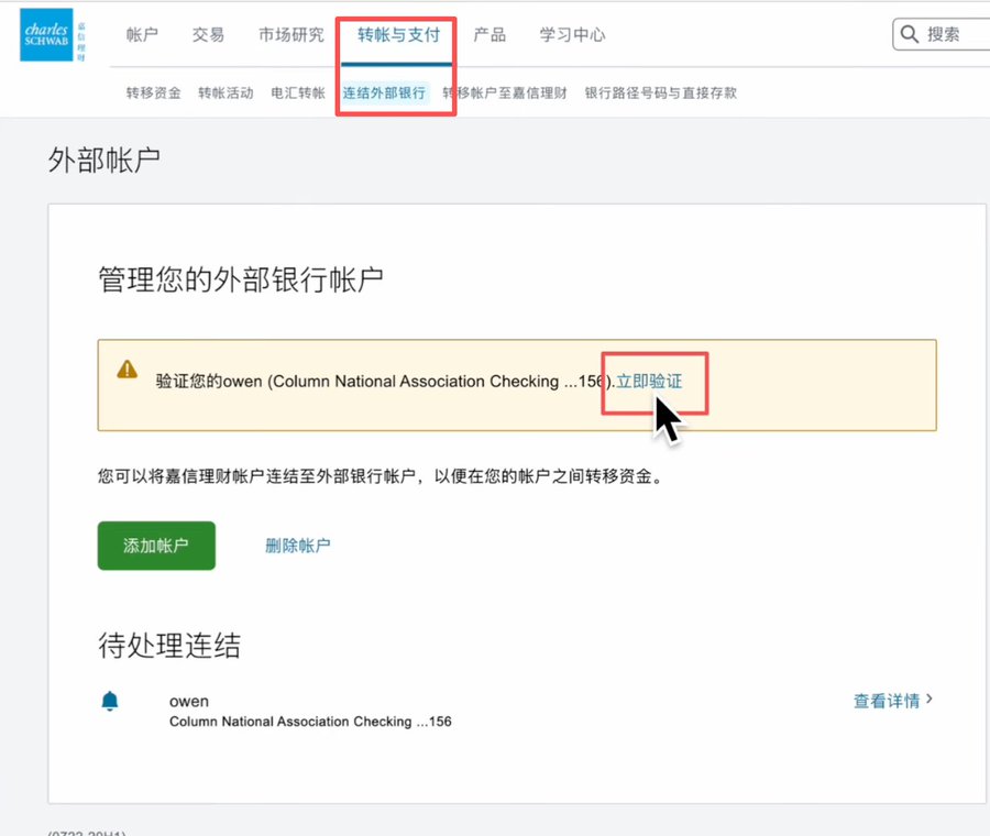 嘉信理财(Charles Schwab)绑定Wise美元账户、无损出入金教程-图片7