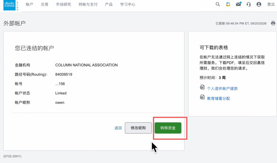嘉信理财(Charles Schwab)绑定Wise美元账户、无损出入金教程-图片9