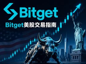 Bitget美股注册开户指引【无CRS无需境外卡链上交易美股】