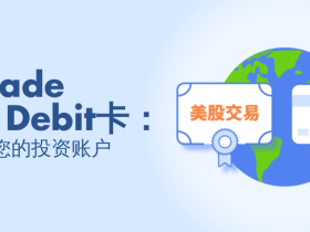 开户第一证券（Firstrade），入金免费办理本土纯正美国银行卡