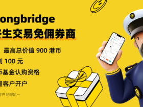 2024长桥证券大促：入金1万港币港美股终生免佣+送最高900港币+独家200元补贴