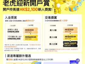 老虎证券2025年最新中国客户开户优惠活动:最高2100港币奖励